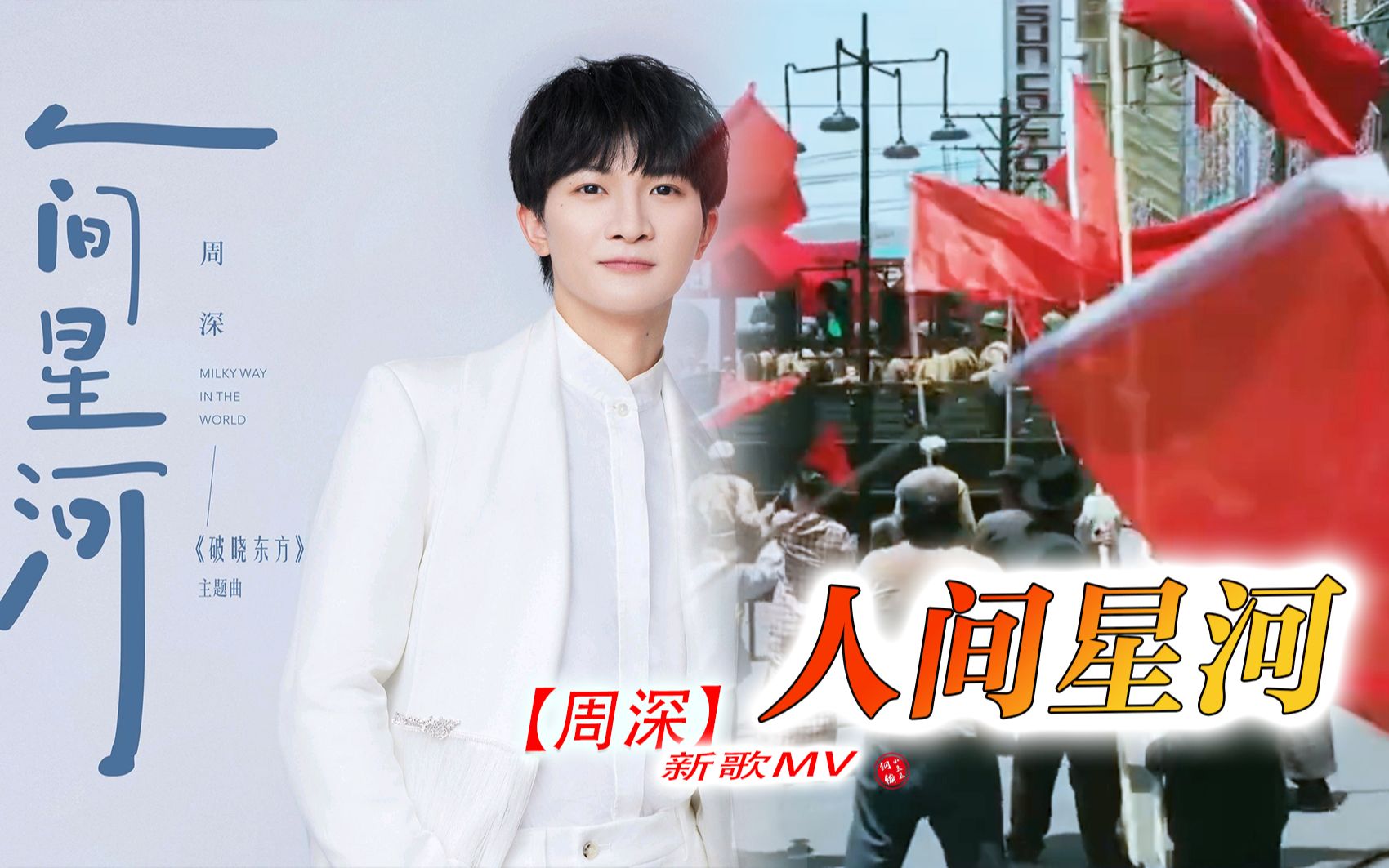 [图]【周深】新歌《人间星河 》MV完整版| 《破晓东方》影视剧主题曲（钢镚小豆豆自制）