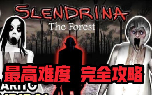 [图]【SLENDRINA：THE FOREST】恐怖奶奶前传：在恐怖森林里唤醒可怕怪物！最高难度完全攻略