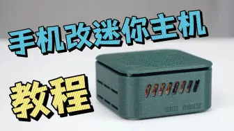 Télécharger la video: 包教包会！碎屏手机爆改迷你主机【教程篇】