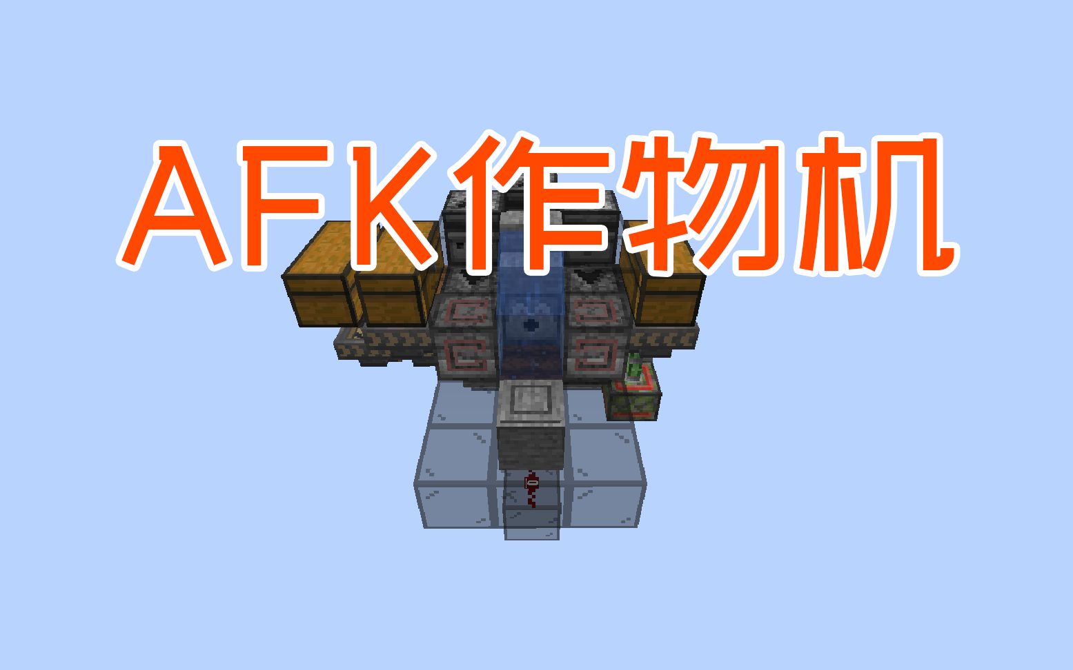afk作物机404改版-minecraft1.13 我的世界