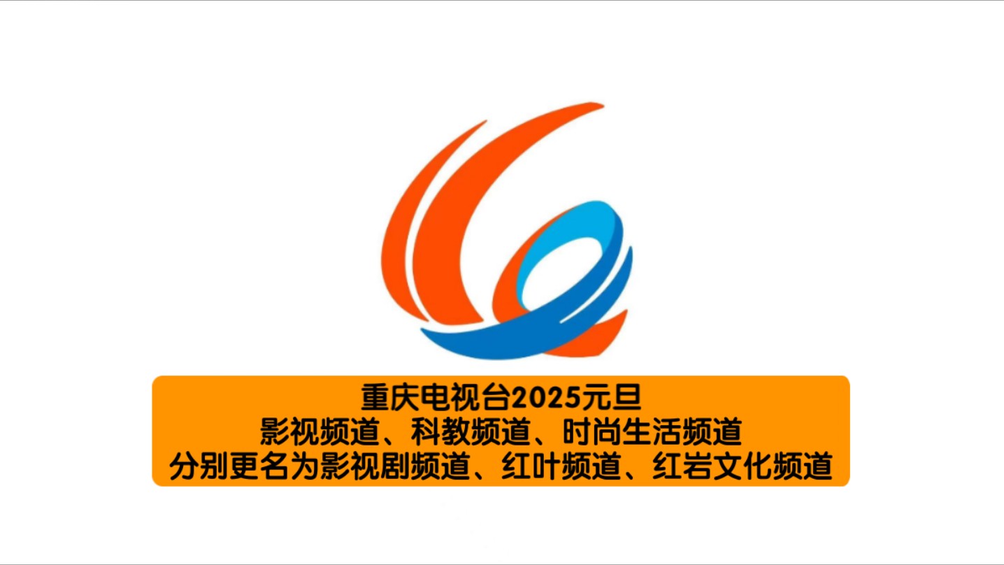 [放送文化]重庆电视台2025元旦影视频道、科教频道、时尚生活频道分别更名为影视剧频道、红叶频道、红岩文化频道哔哩哔哩bilibili