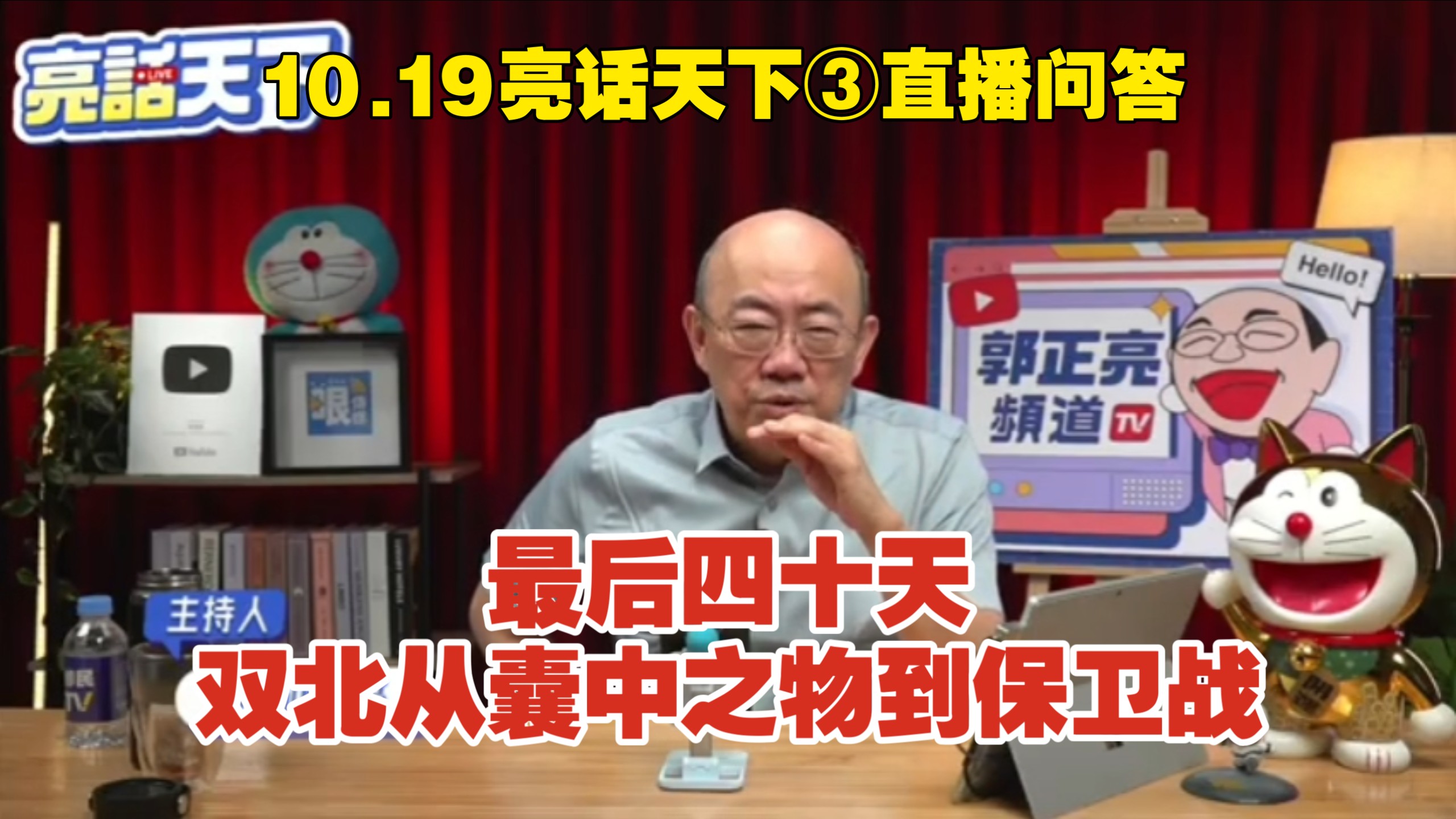 10.19亮话天下③直播问答  最后四十天，双北从囊中之物到保卫战