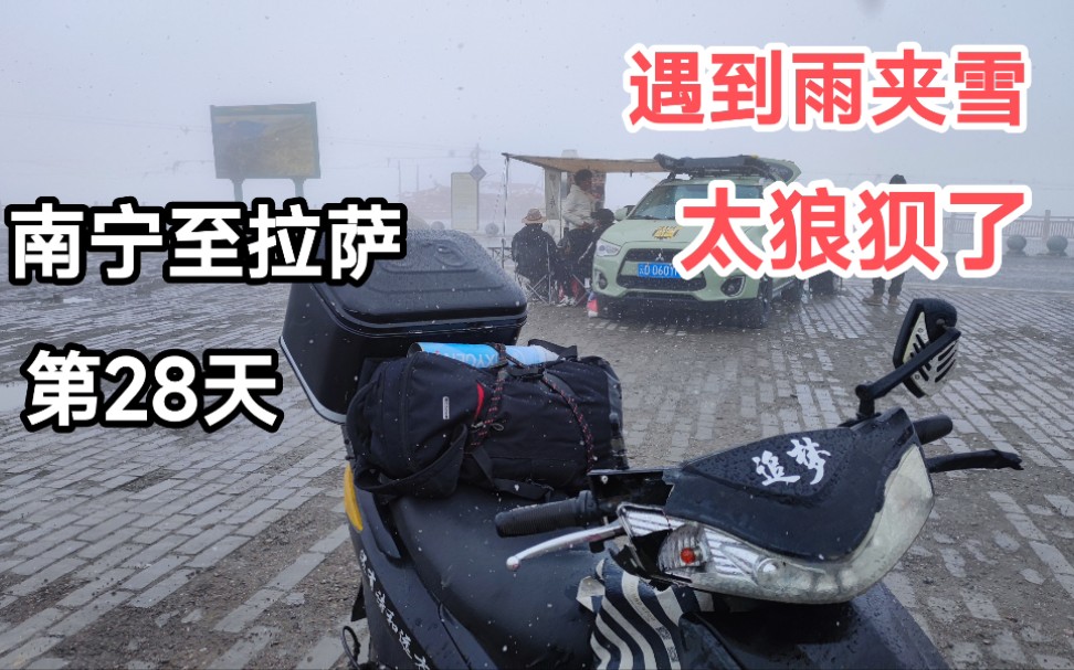 骑两轮电车从广西南宁去拉萨,第28天半路遇到雨夹雪,太狼狈了哔哩哔哩bilibili