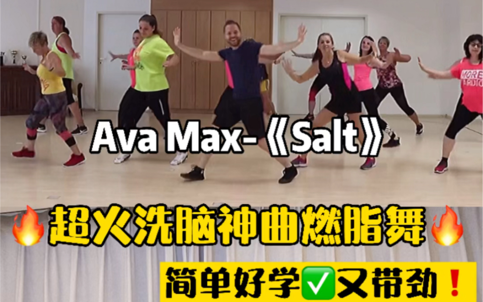 [图]Ava Max《Salt》超火洗脑神曲宝藏燃脂舞！超简单好学又带劲，快乐减肥~