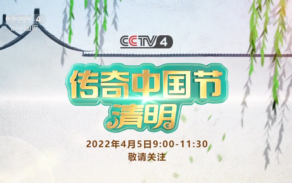 [图]CCTV4HD.2022年《传奇中国节-清明》宣传片.HDTV.1080i.H264