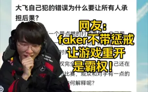 Download Video: 网友：faker忘带惩戒让游戏重开是霸权行为！吧友：那你报警吧。