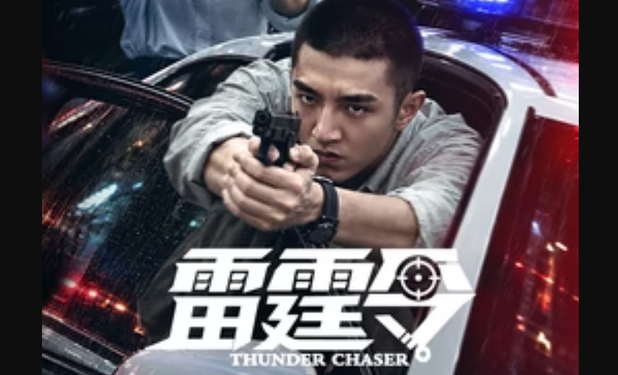 雷霆令 (2026) S01E19