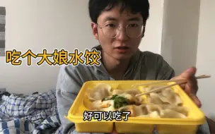 Télécharger la video: 中午吃个大娘水饺，便宜份量十足，吃得好饱