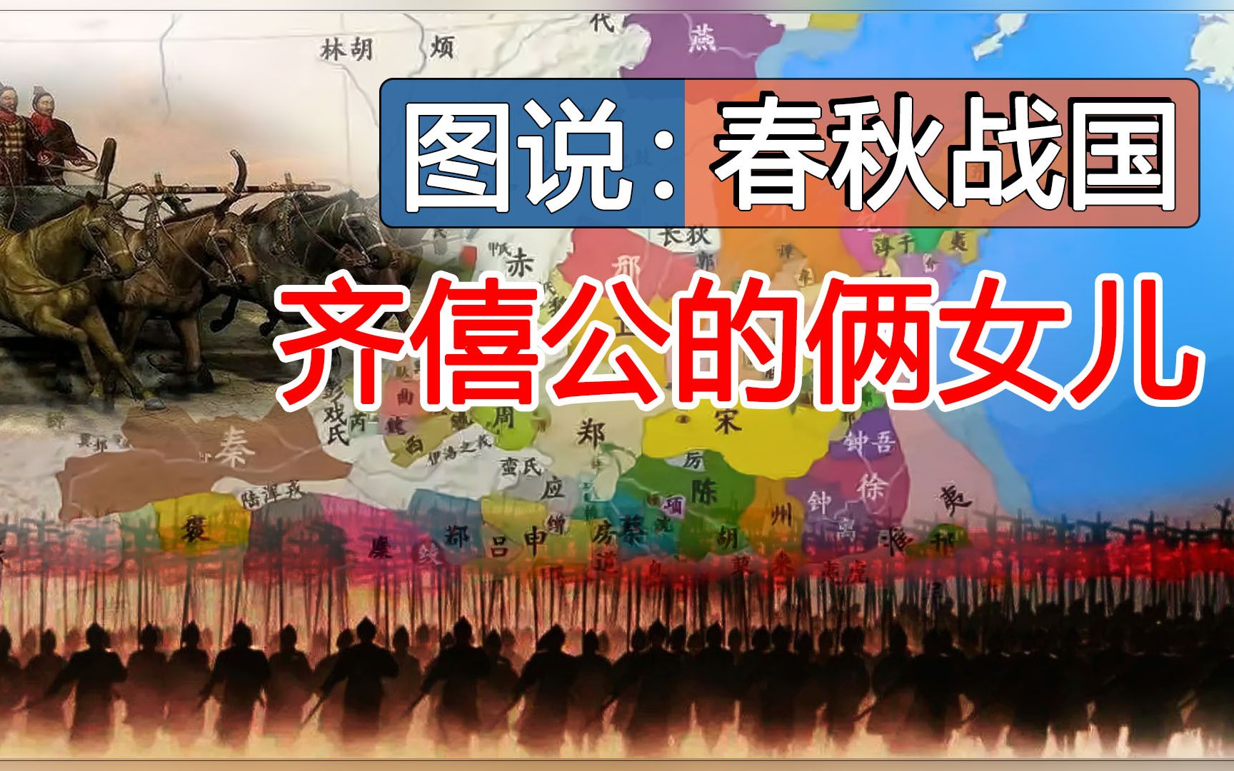 [图]齐僖公的俩女儿--《图说：春秋战国》