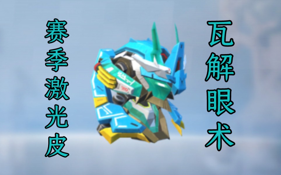 【重装上阵】7315非常好皮肤,使我的螺旋桨旋转7315(赛季激光