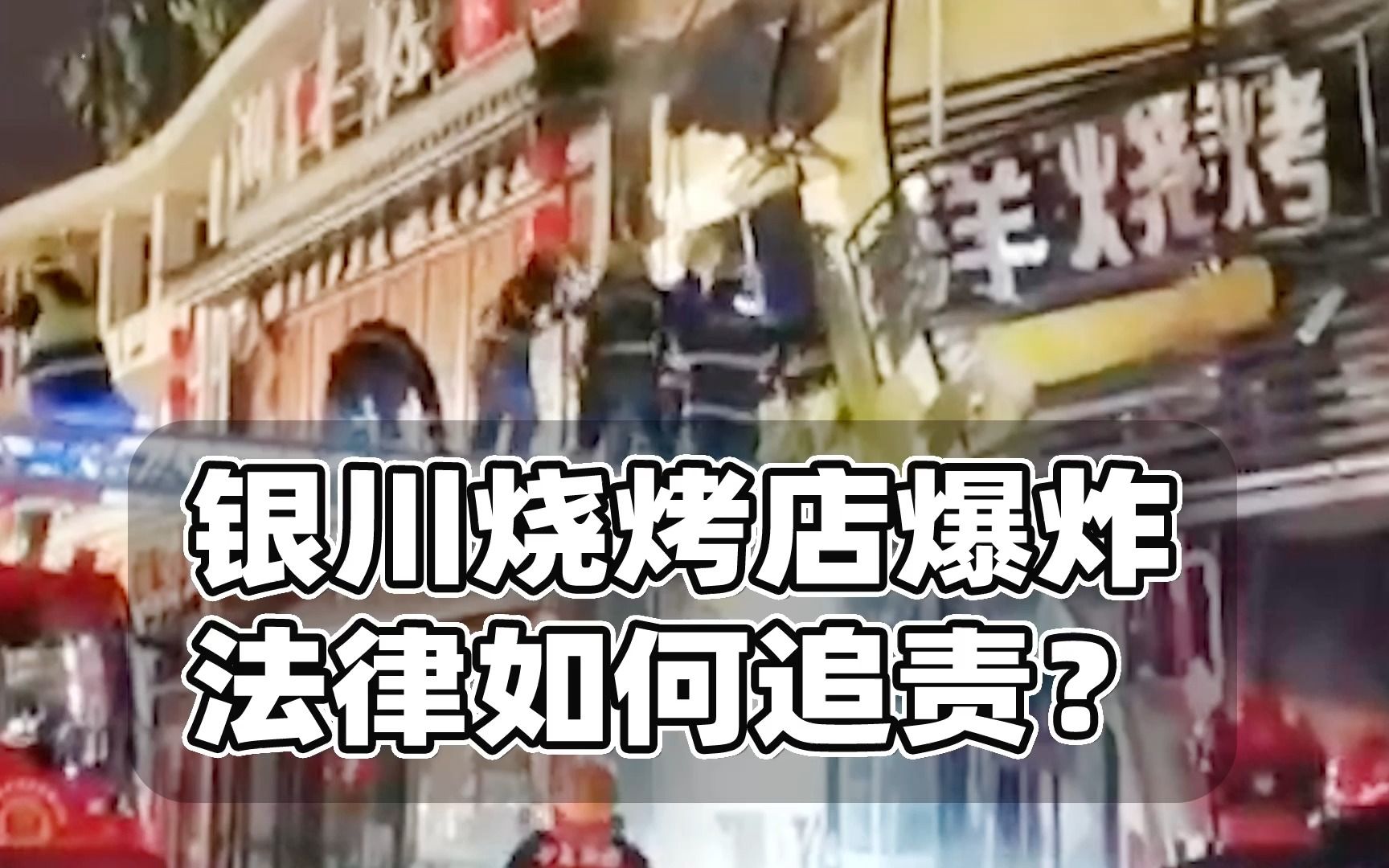 银川烧烤店爆炸法律如何追责?若涉刑责最高可判十五年哔哩哔哩bilibili