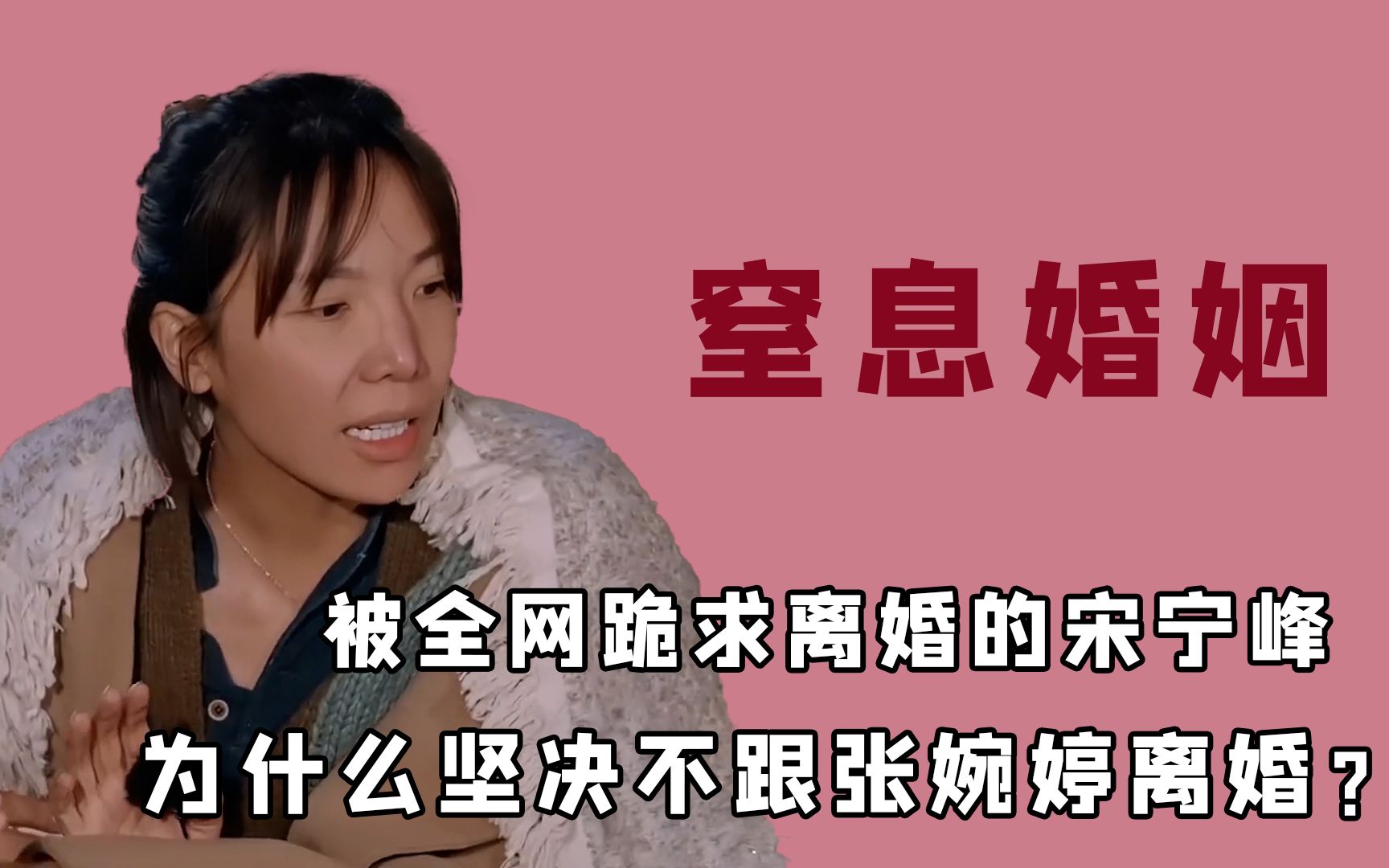 张婉婷有多令人窒息?当众嘲宋宁峰是拖油瓶,玩游戏突然cue前妻哔哩哔哩bilibili