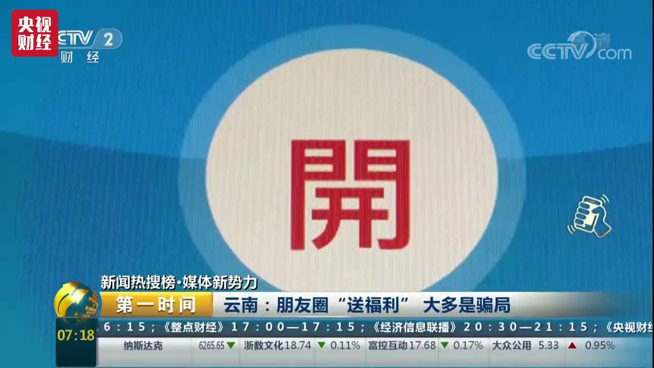 【央视财经】朋友圈转发“送福利”“送话费”竟是网络诈骗!哔哩哔哩bilibili