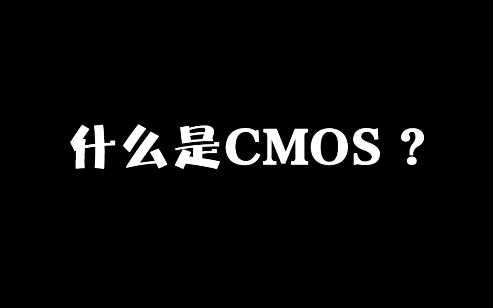 什么是CMOS哔哩哔哩bilibili