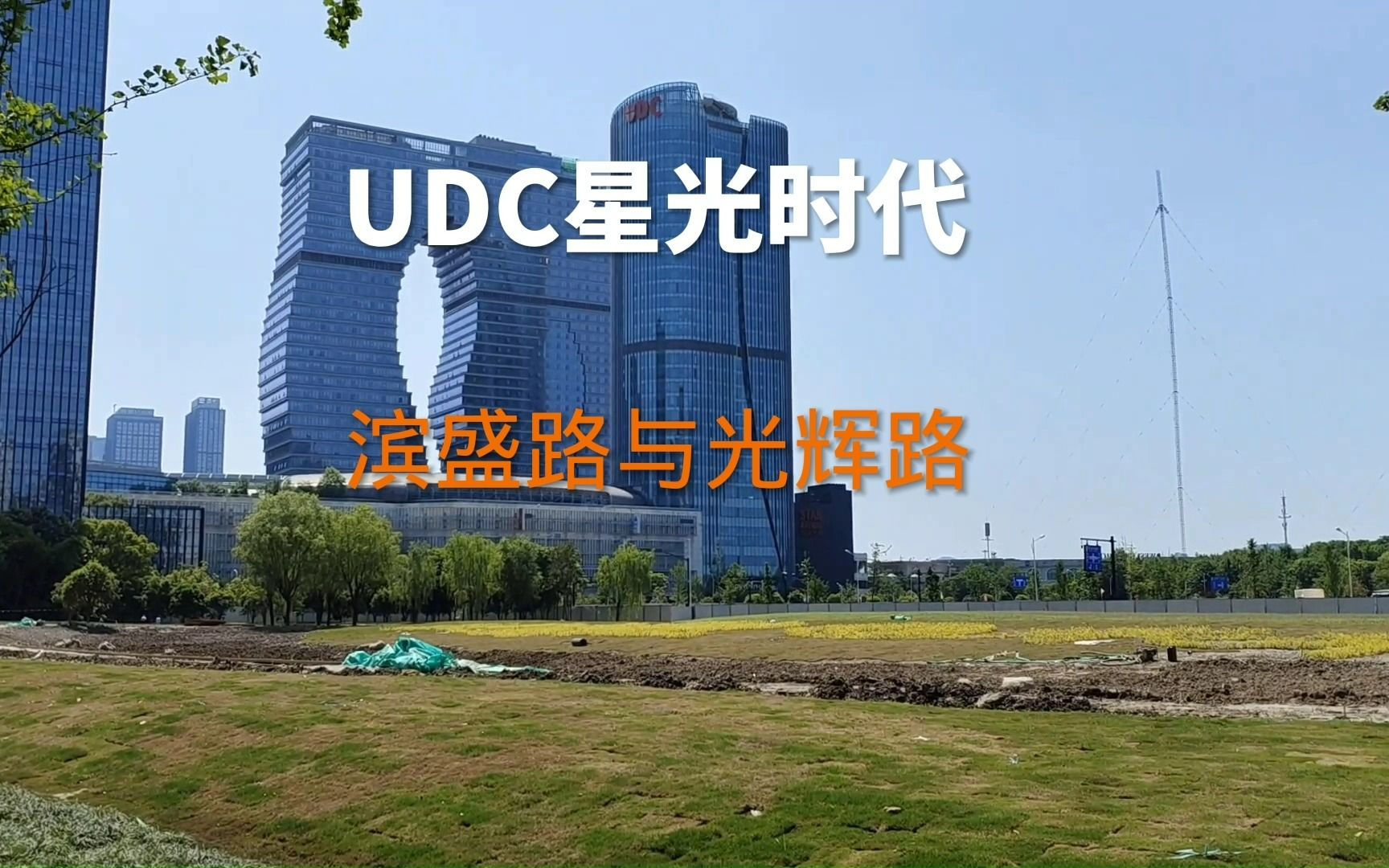 [图]杭州滨江区长河街道UDC星光时代大厦（华联星光大道二期）写字楼是什么样的，在星飞路与闻涛路口，或滨盛路与光辉路口，可看钱塘江