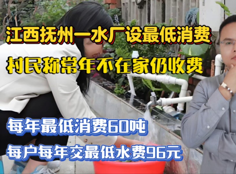 江西抚州一水厂设置用水“最低消费”,村民称常年不在家,仍每年交最低水费96元!哔哩哔哩bilibili