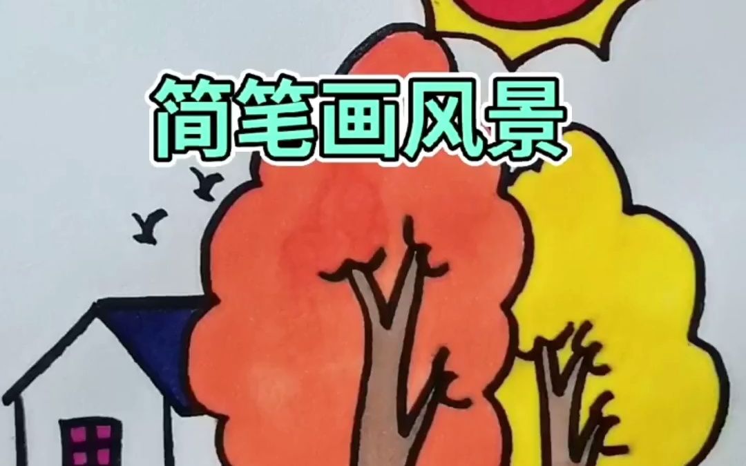 简笔画风景简笔画简笔画教程亲子简笔画哔哩哔哩bilibili