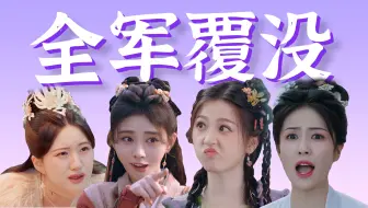全员中戏幼儿园毕业，砸穿影视圈地板！锐评近期【顶流小花演技】