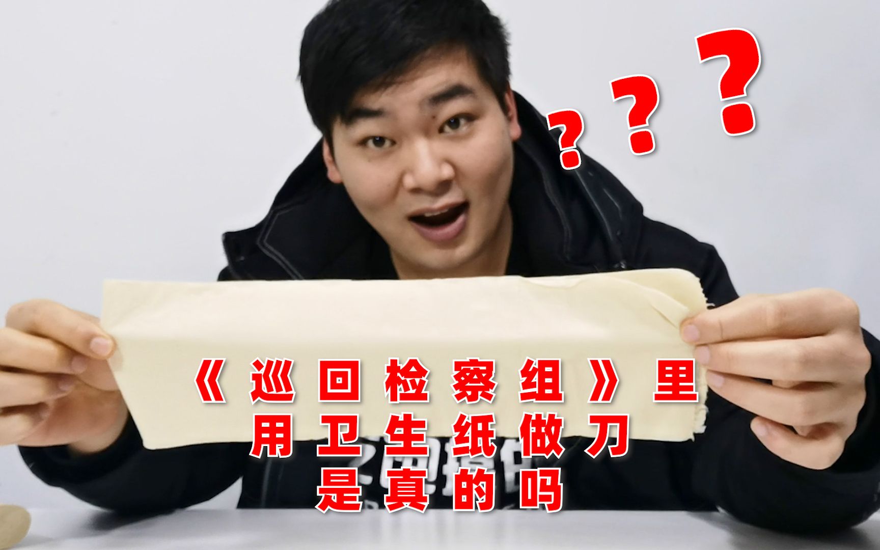 好奇《巡回检察组》里,用卫生纸能做成刀!小伙来试试是不是真的