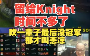 Tải video: 老岳：Knight时间不多了，吹一辈子最后没冠军那才叫悲凉