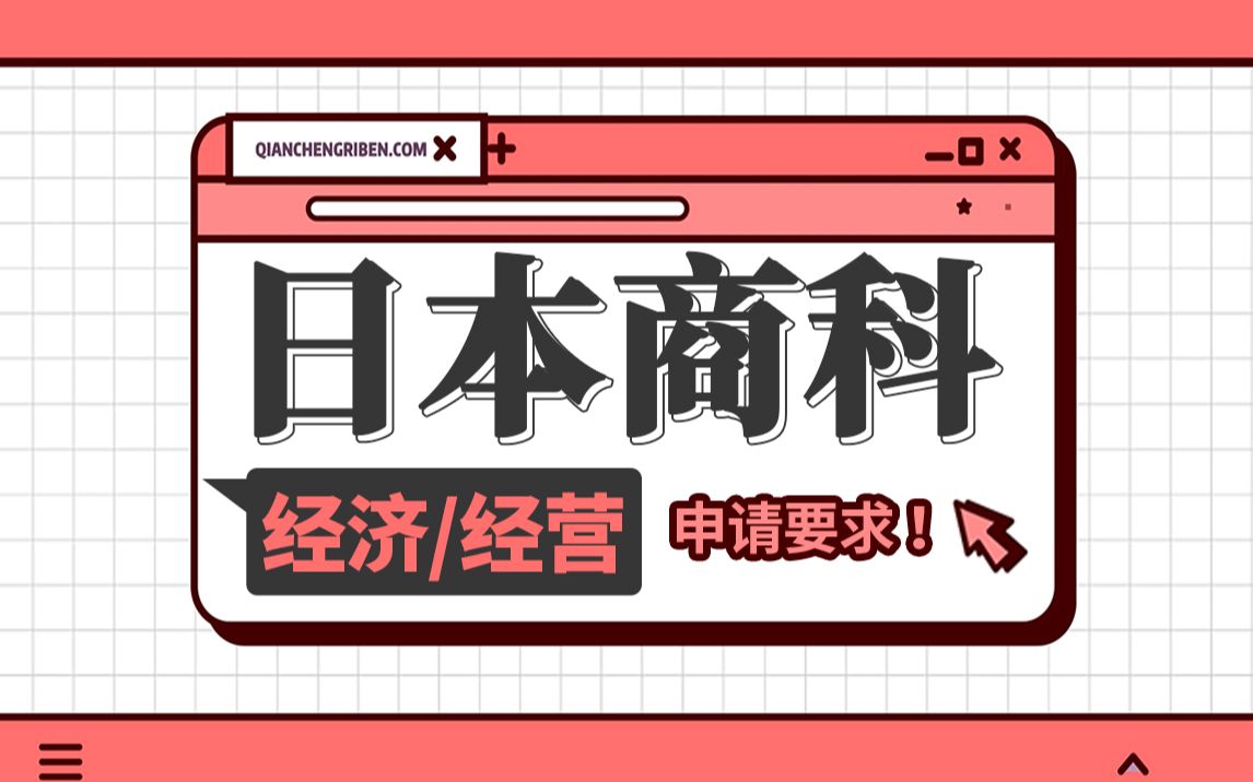 全球最热专业经济学/经营学,日本留学申请会更容易吗?——前程日本哔哩哔哩bilibili