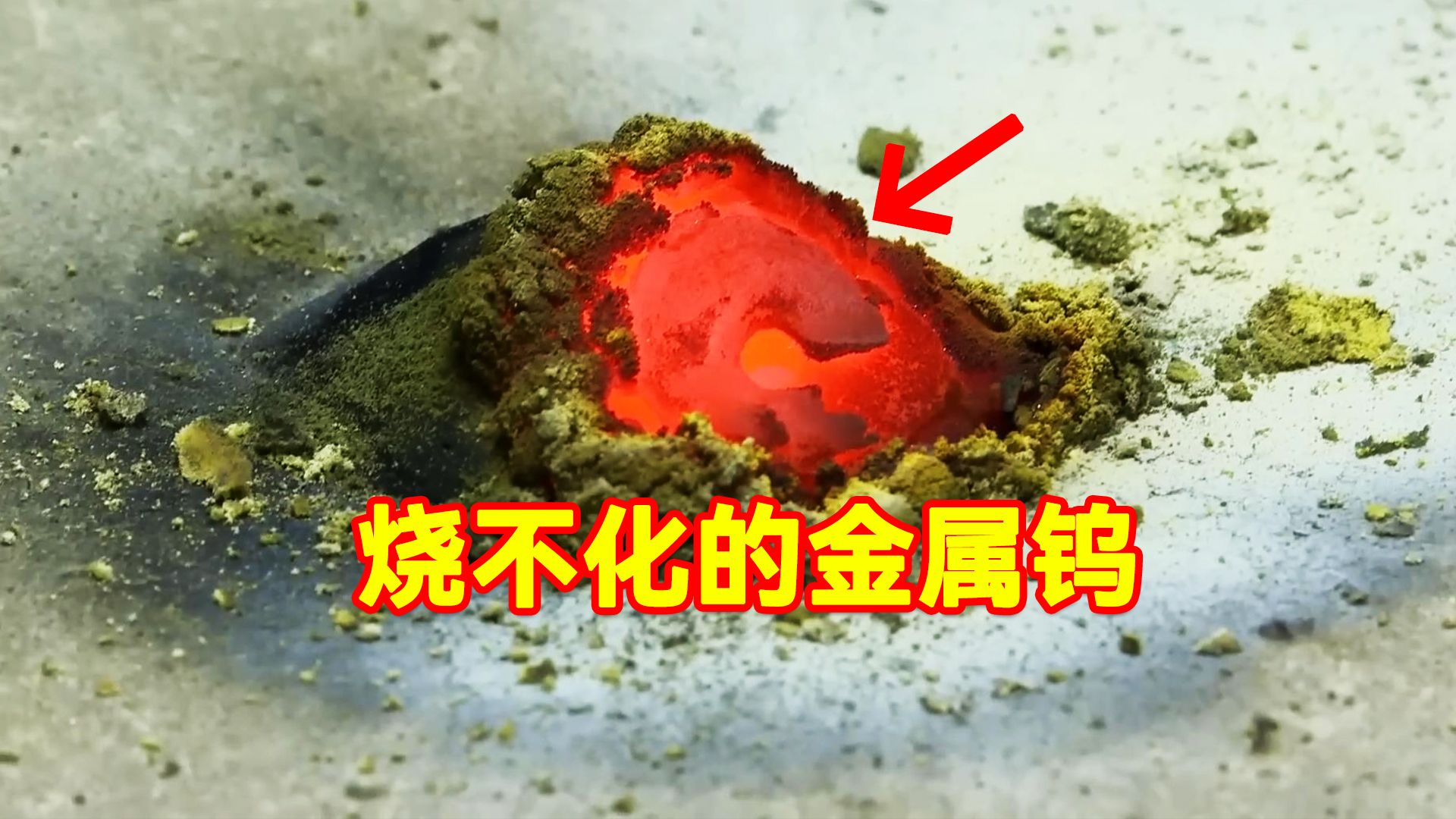 和黄金密度相差无几的金属钨,想熔化它却难如登天!哔哩哔哩bilibili