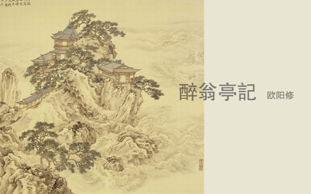 欧阳修《醉翁亭记》 朗诵