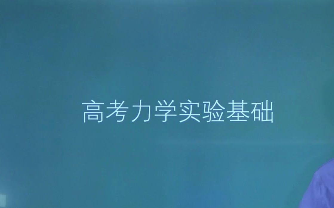 【物理宋晓垒老师】【力学实验课】【试听课】第一讲哔哩哔哩bilibili