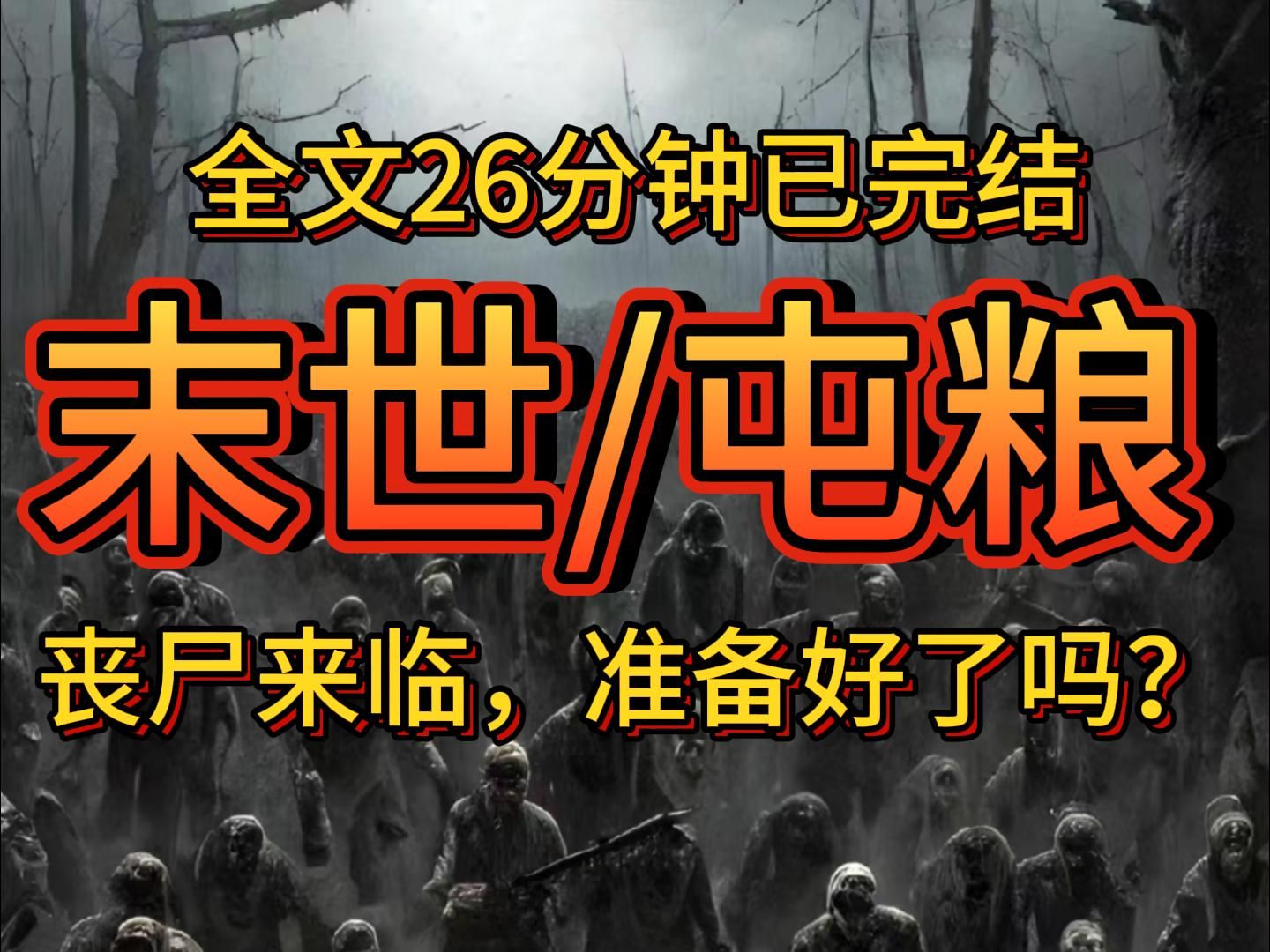 [图]【完结文】末世/屯粮，，，必看！！