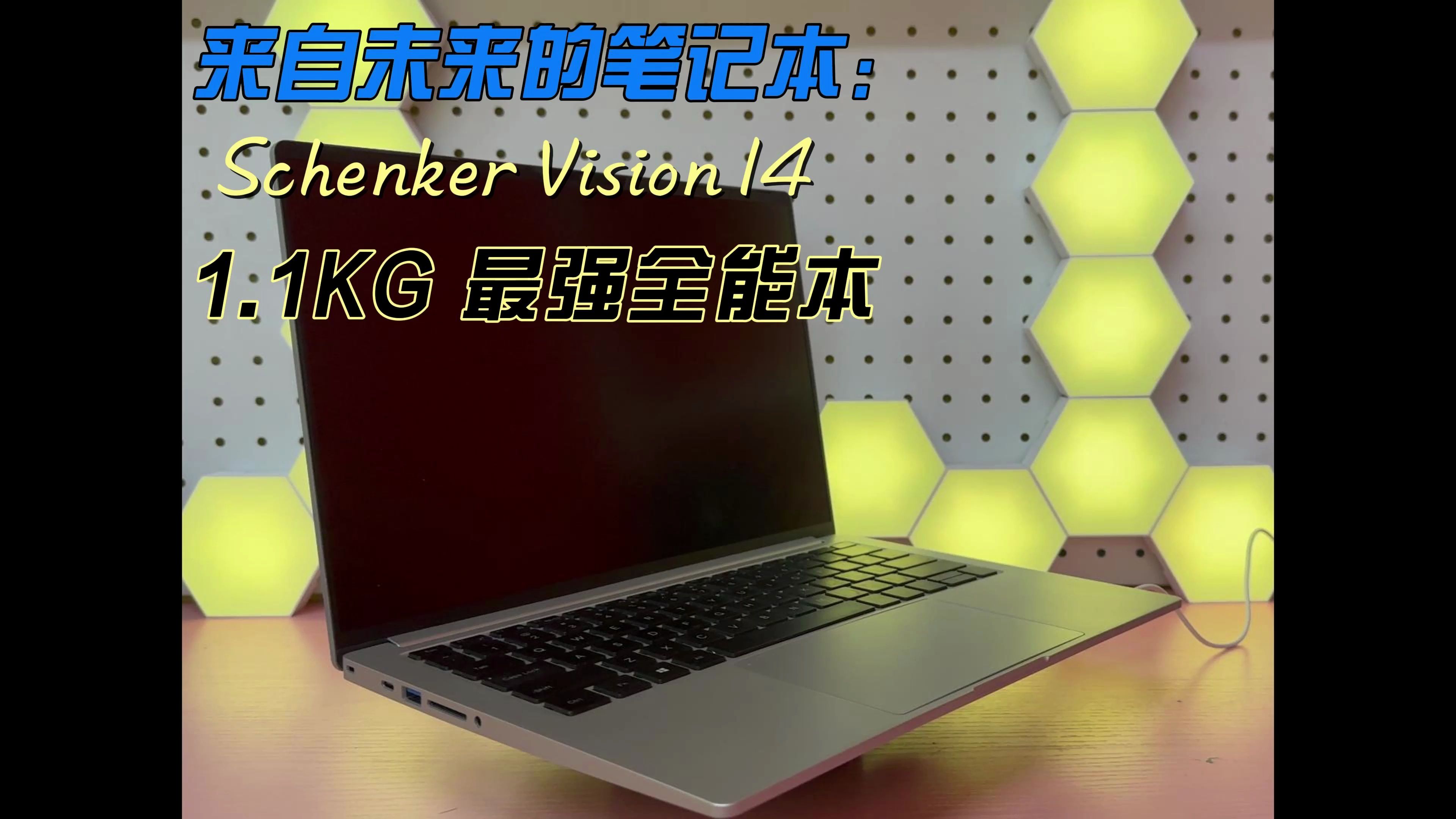 最轻薄1.1kg全能本!Schenker Vision 14!哔哩哔哩bilibili