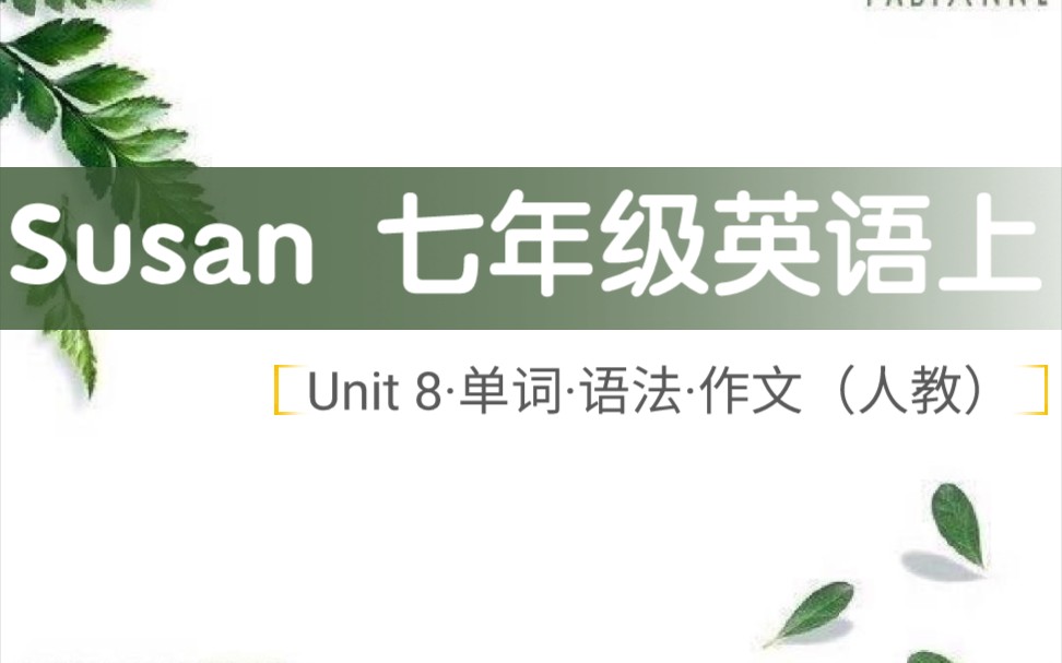 Susan 七年级英语上 Unit8 Section A&B 单词+语法+作文哔哩哔哩bilibili