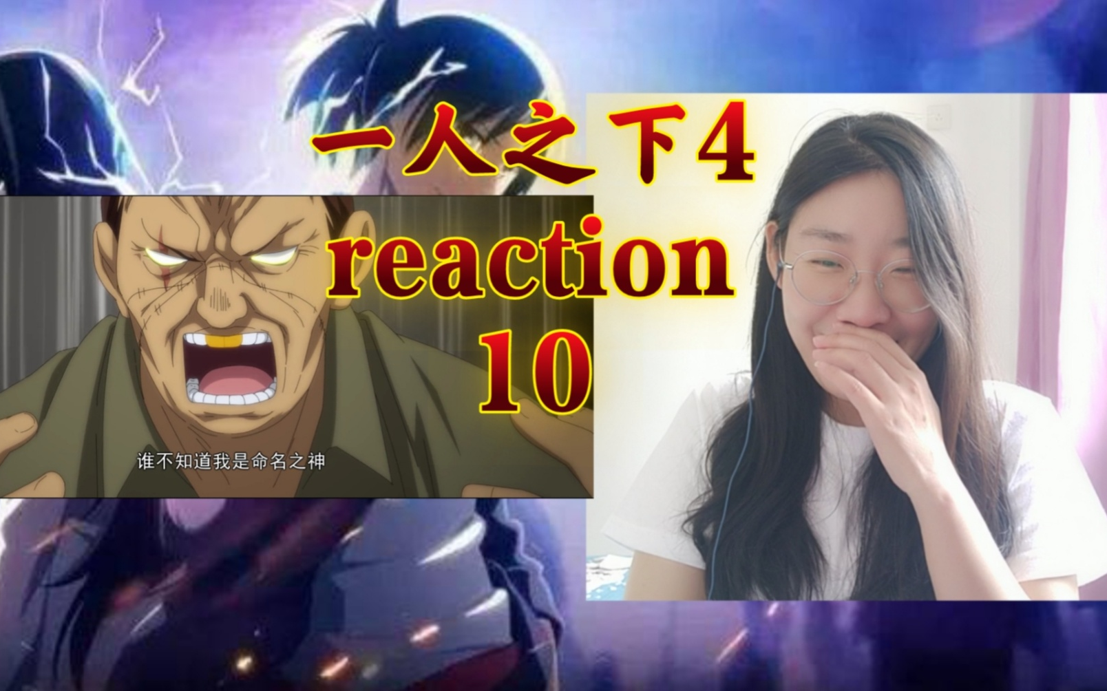 一人之下第四季10 reaction 老廖的命名之魂爆发了!哔哩哔哩bilibili