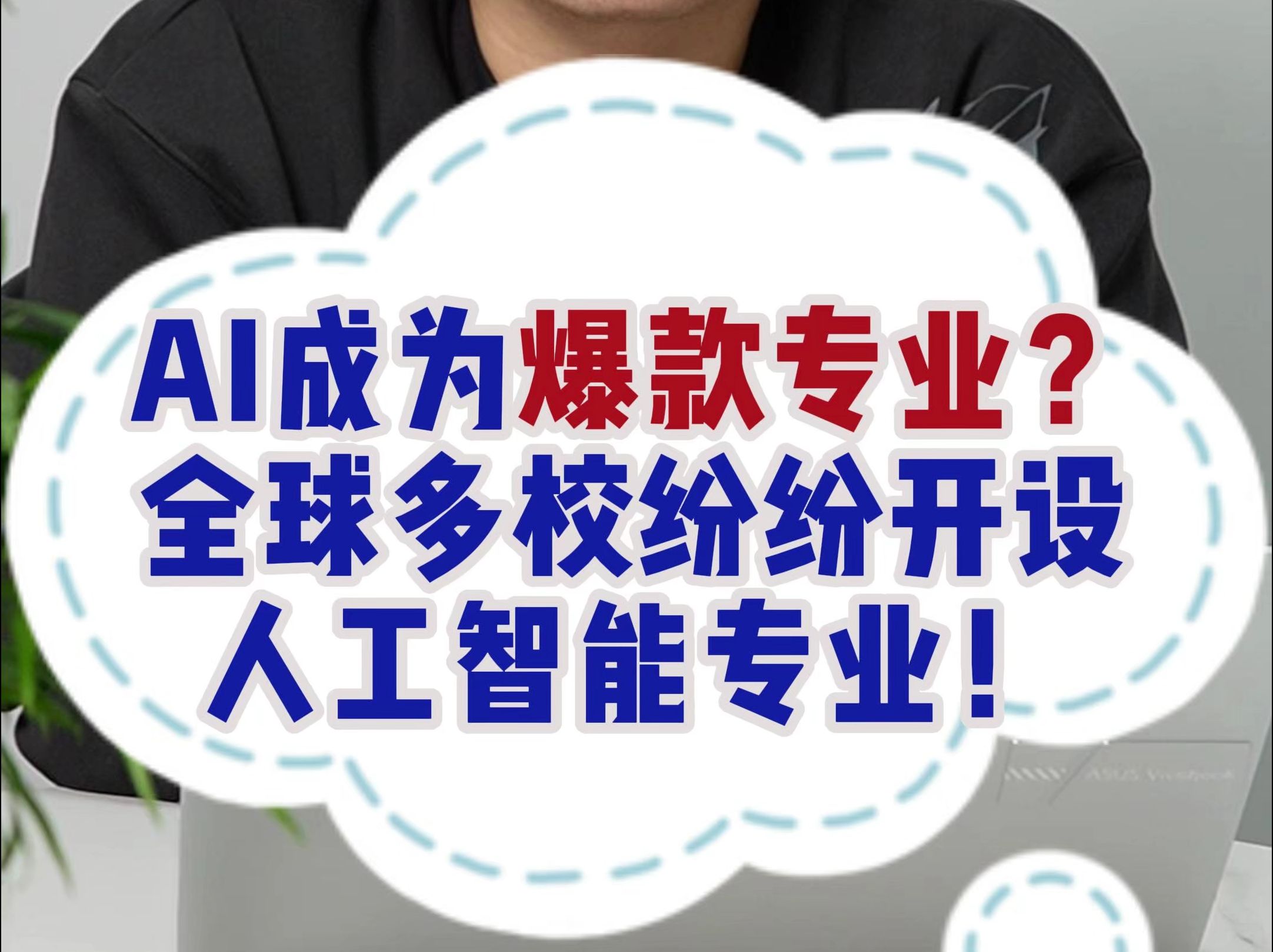 AI专业成为爆款专业?多校纷纷开设人工智能专业! ai专业就业前景如何? 适合怎样的学生申请?哔哩哔哩bilibili