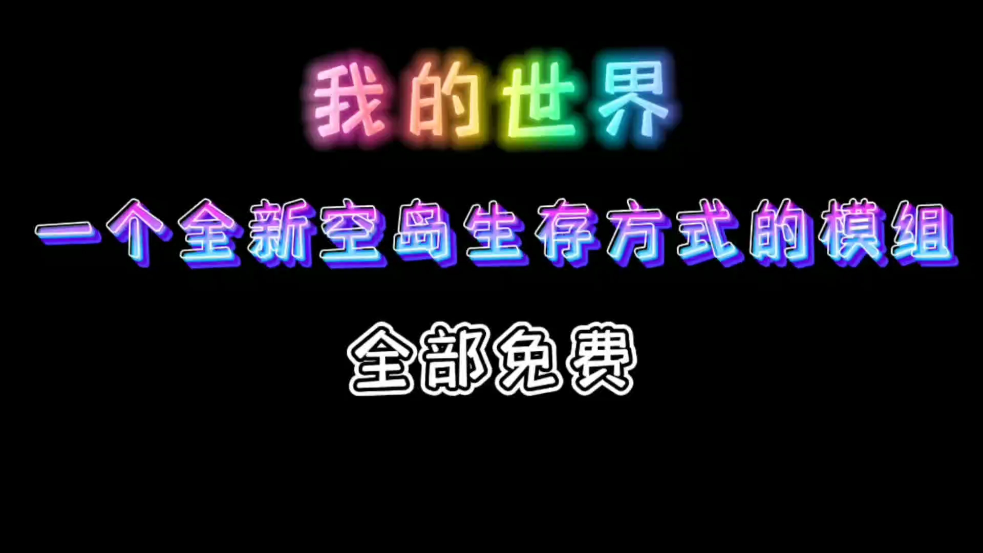 [图]即随机空岛生存，随机方块生存后试试这一个全新的空岛生存方式吧