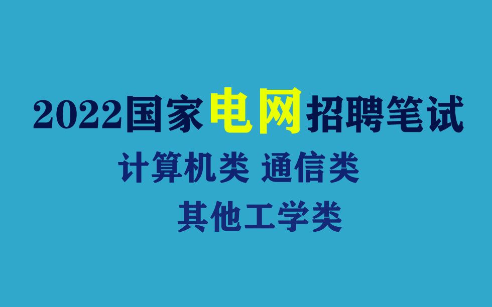 2022国家电网考试计算机类其他工学类通信类公共与行业专业知识上海北京辽宁云南山西安徽湖南湖北河北福建甘肃广西四川天津江西贵州青海陕西重庆黑龙...