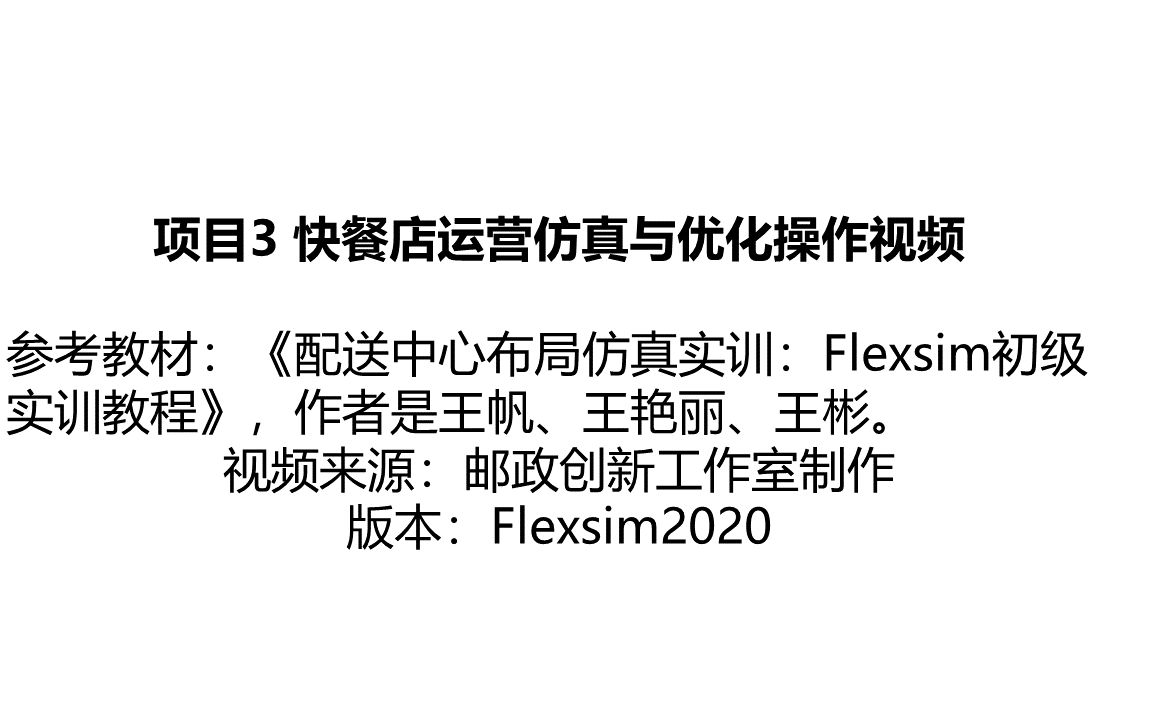 王柯杰 项目3 快餐店运营仿真与优化操作视频-峥峥小迷妹-默认收藏夹