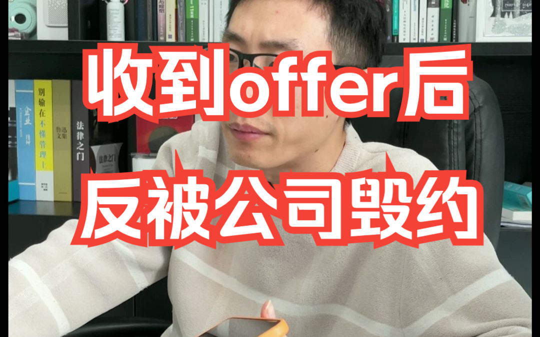 收到offer后,反被公司hr毁约!应该怎么处理?哔哩哔哩bilibili