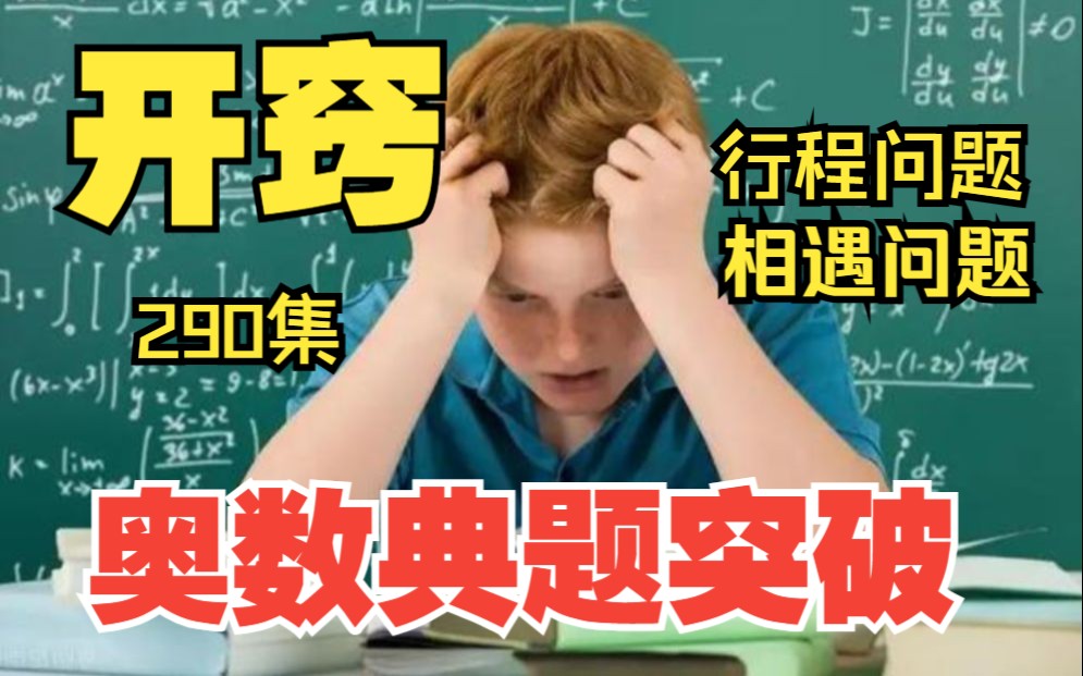 [图]奥数没学懂？行程问题从头讲解本质，相遇问题一通百通！290集全