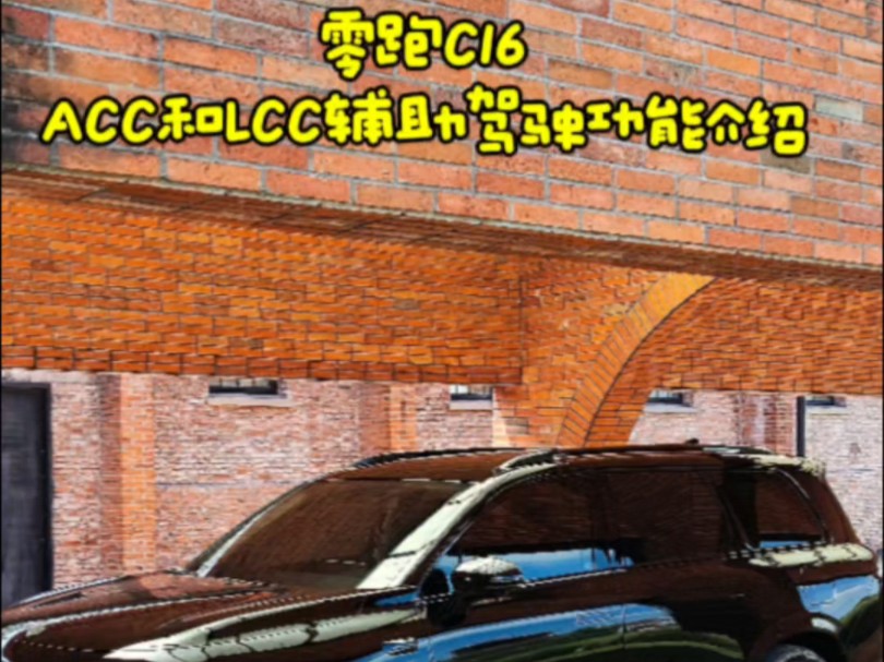 零跑C16的ACC和LCC辅助驾驶功能使用介绍.哔哩哔哩bilibili