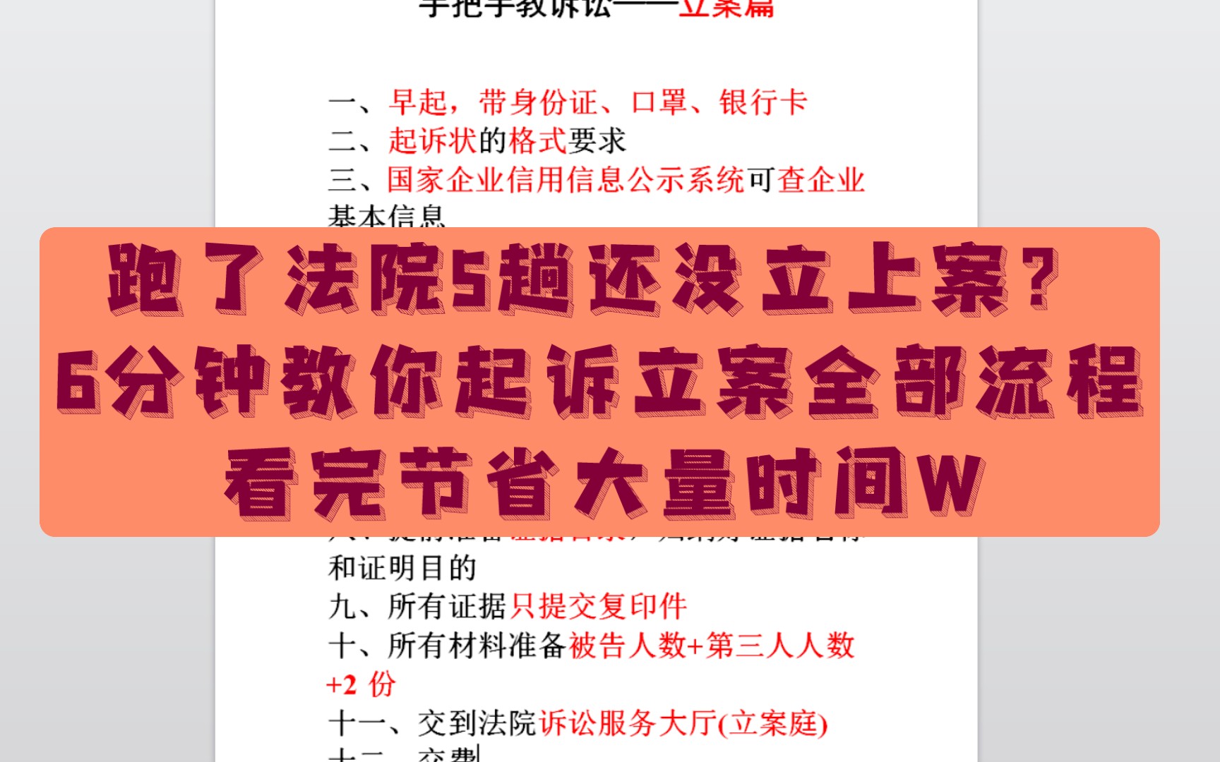 [图]【实用普法】6分钟教你起诉立案全部流程【手把手教诉讼】看过都说好！