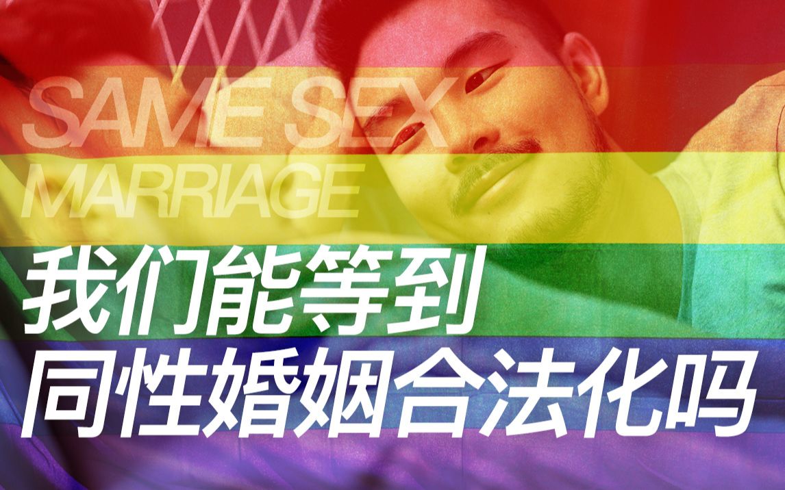 我们能等同性婚姻合法化吗?