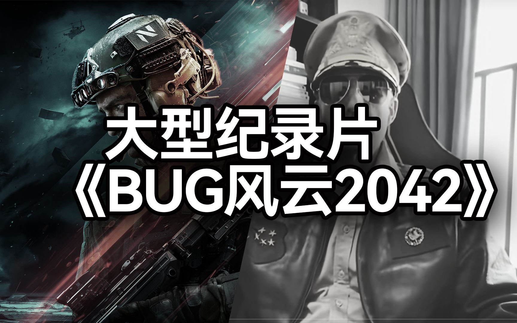 大型纪录片:《BUG风云2042》战地风云