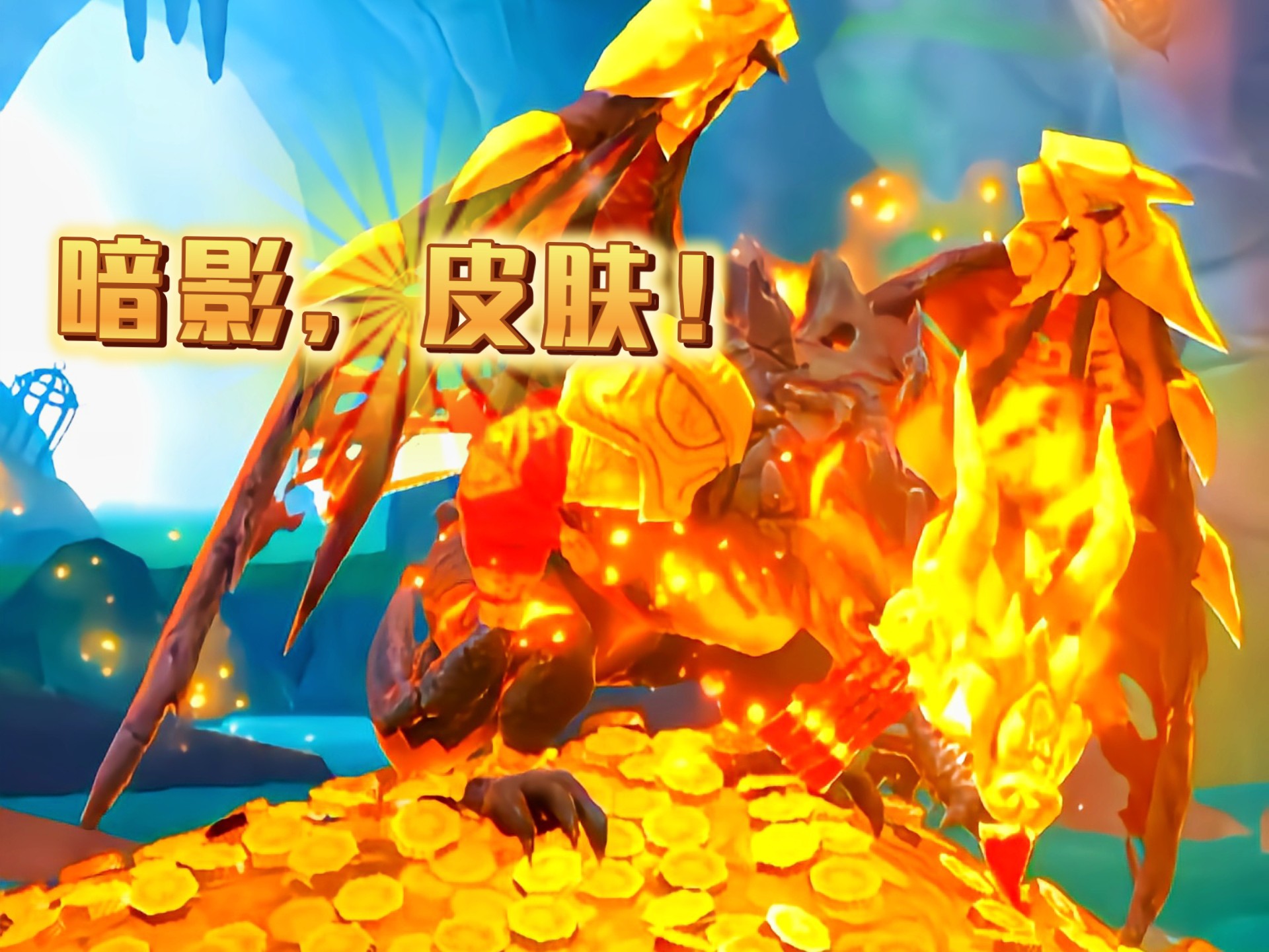 饥饿龙,(暗影)皮肤!👑