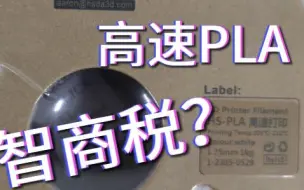 Download Video: 高速PLA是什么？有钱人的玩具？