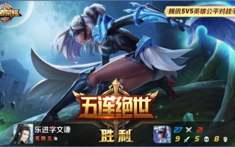 真·新手--露娜月下秀五杀