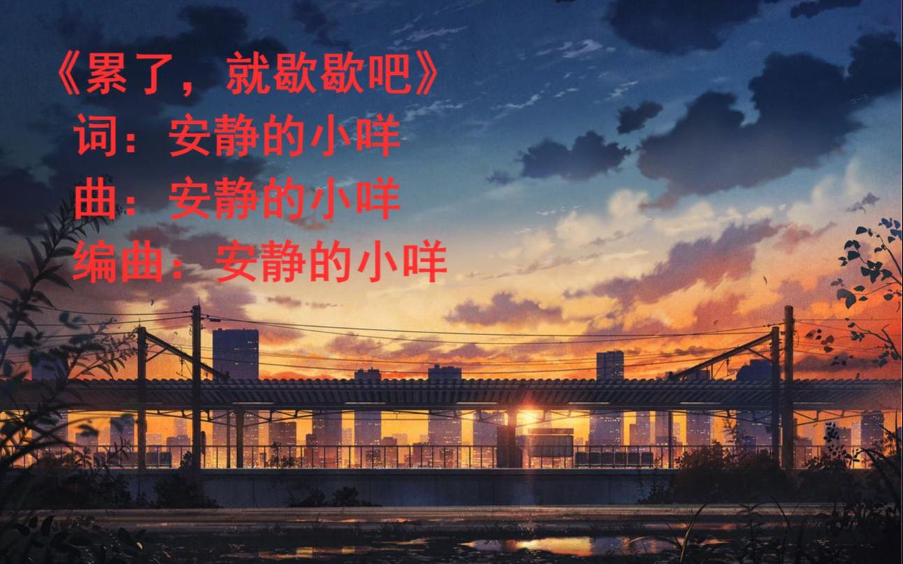 原创单曲处女作累了就歇歇吧