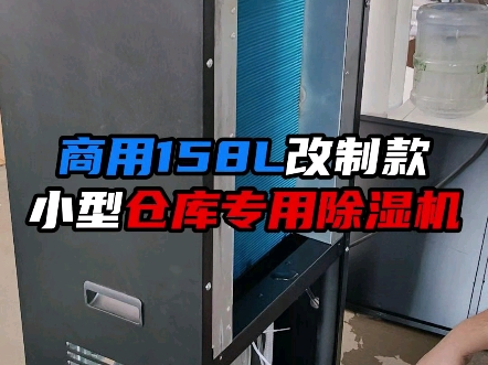 商用除湿机158L改制水泵款,小型仓库专用的除湿机哔哩哔哩bilibili