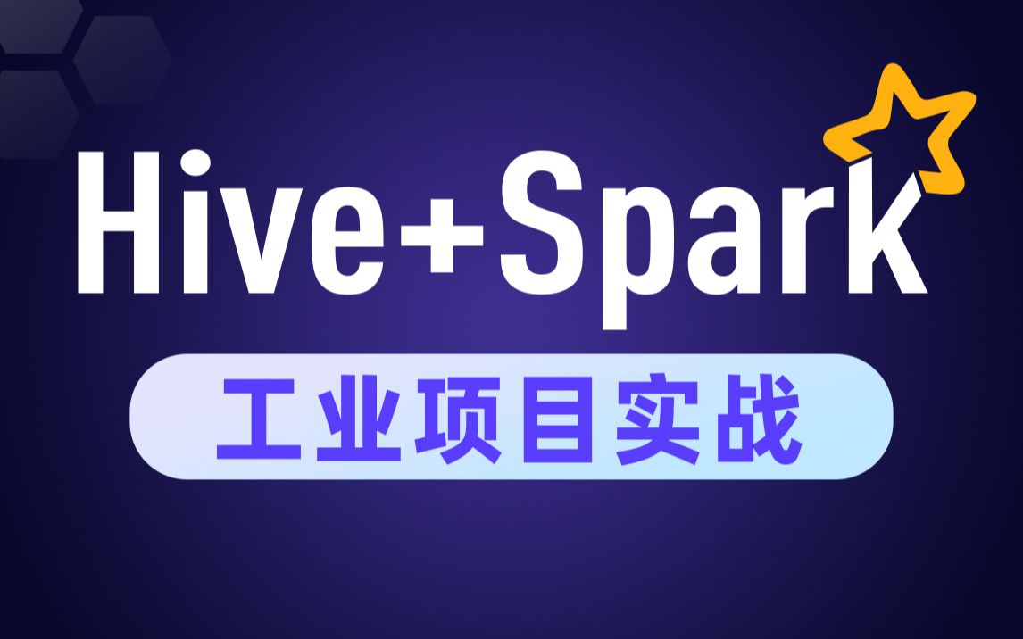 [图]全网首次披露大数据Spark离线数仓工业项目实战，Hive+Spark构建企业级大数据平台