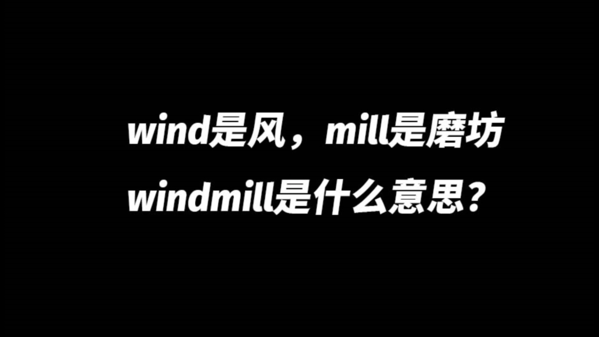 wind是风,mill是磨坊,windmill是什么意思?