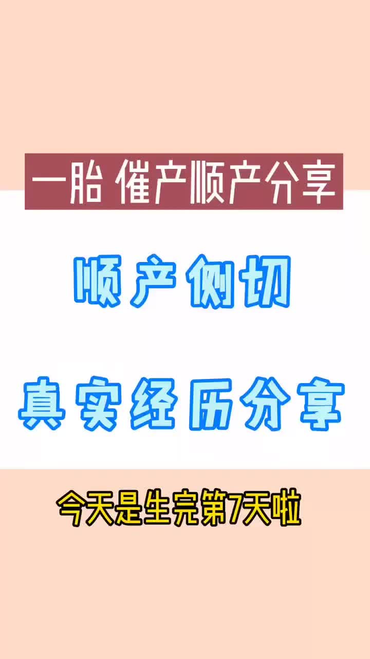 顺产侧切真实经历哔哩哔哩bilibili